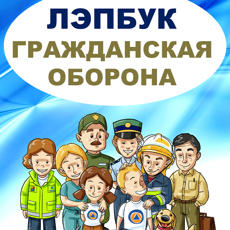 Гражданская оборона