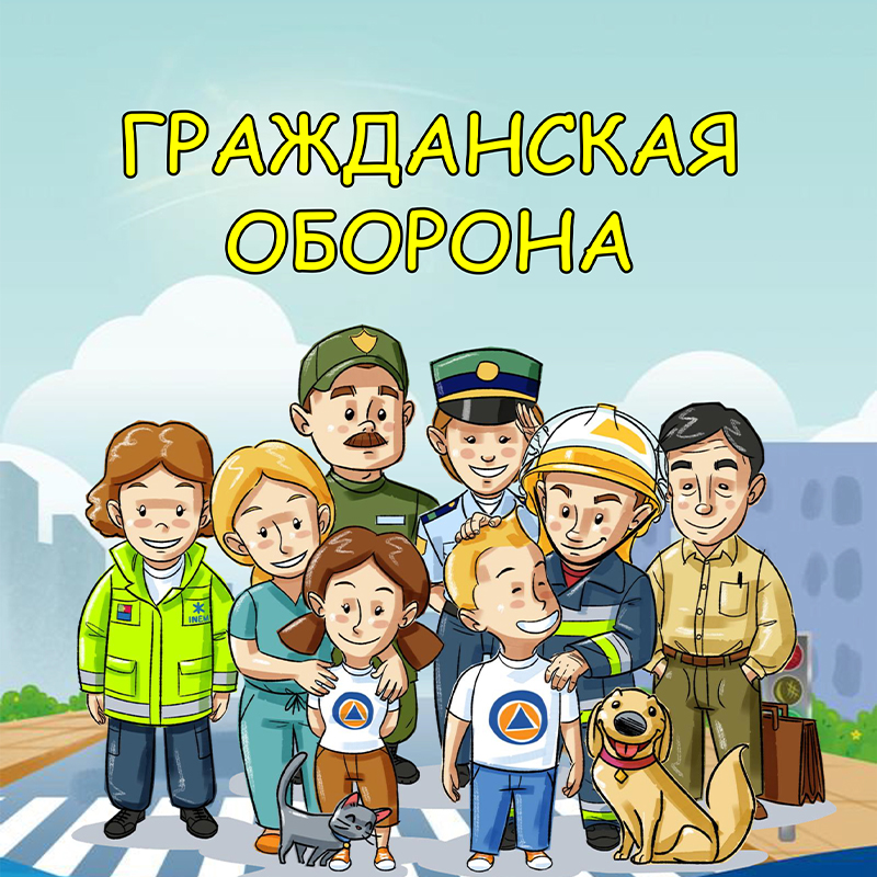 Гражданская оборона