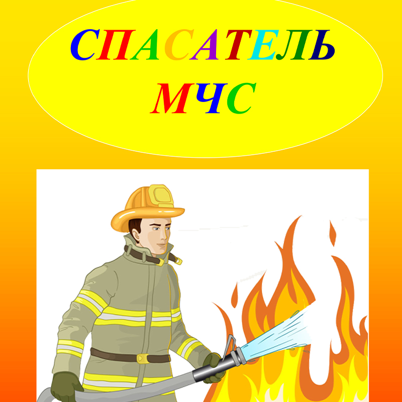 Спасатель МЧС
