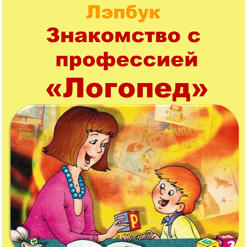 Логопед