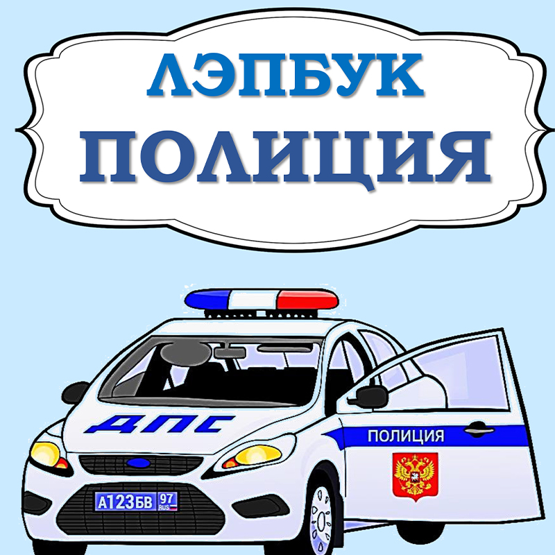 Полиция