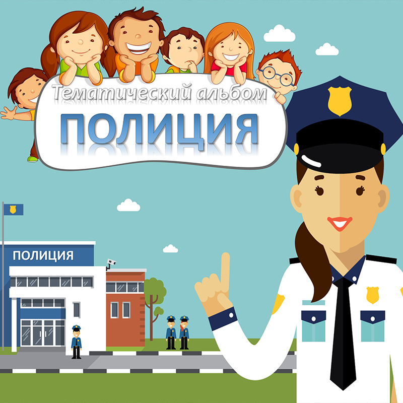 Полиция