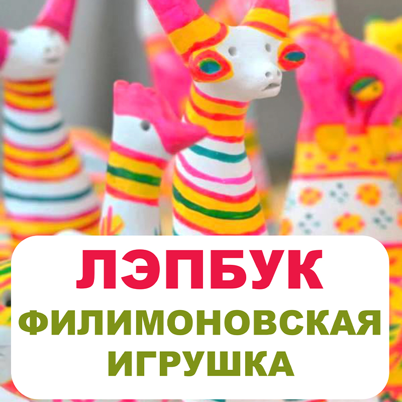 Филимоновская игрушка