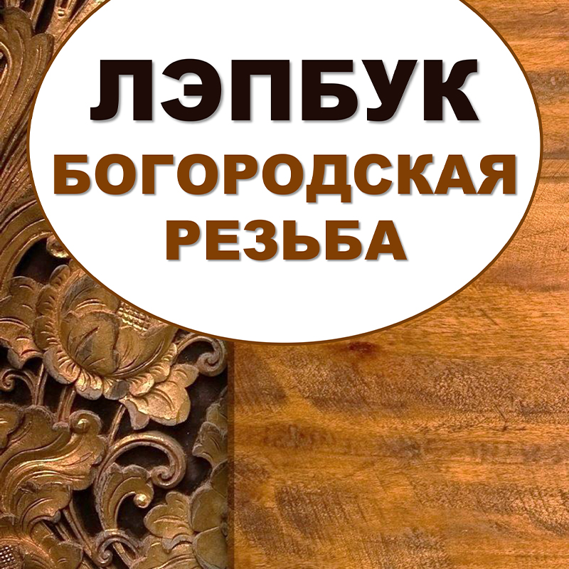 Богородская резьба
