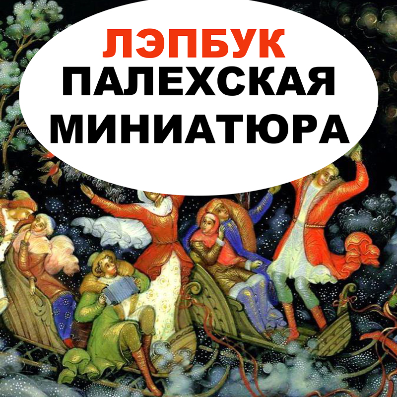 Палехская миниатюра