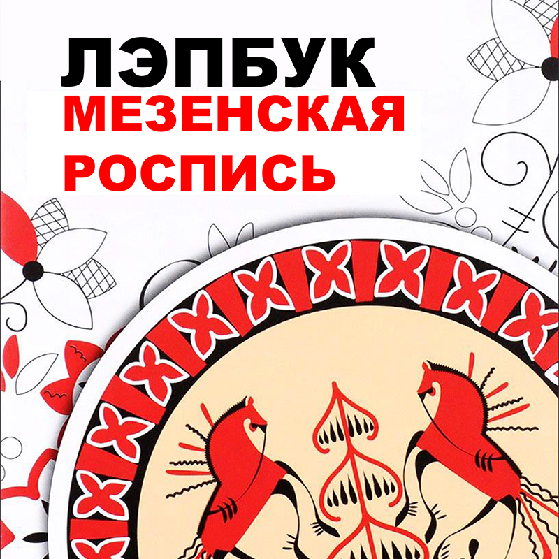Мезенская роспись
