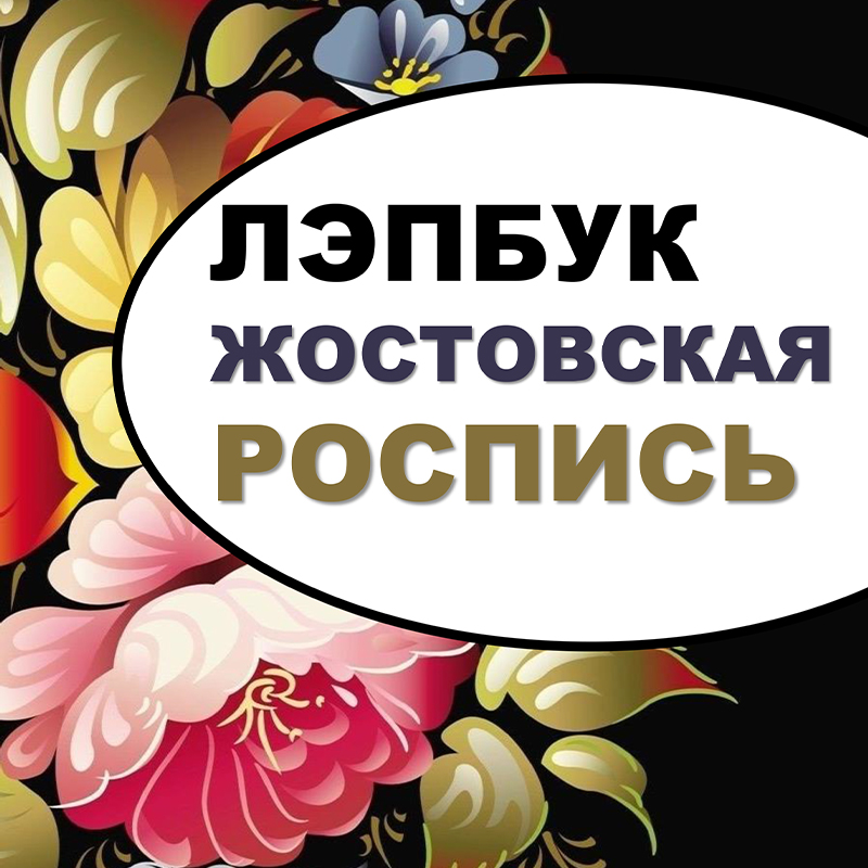 Жостовская роспись
