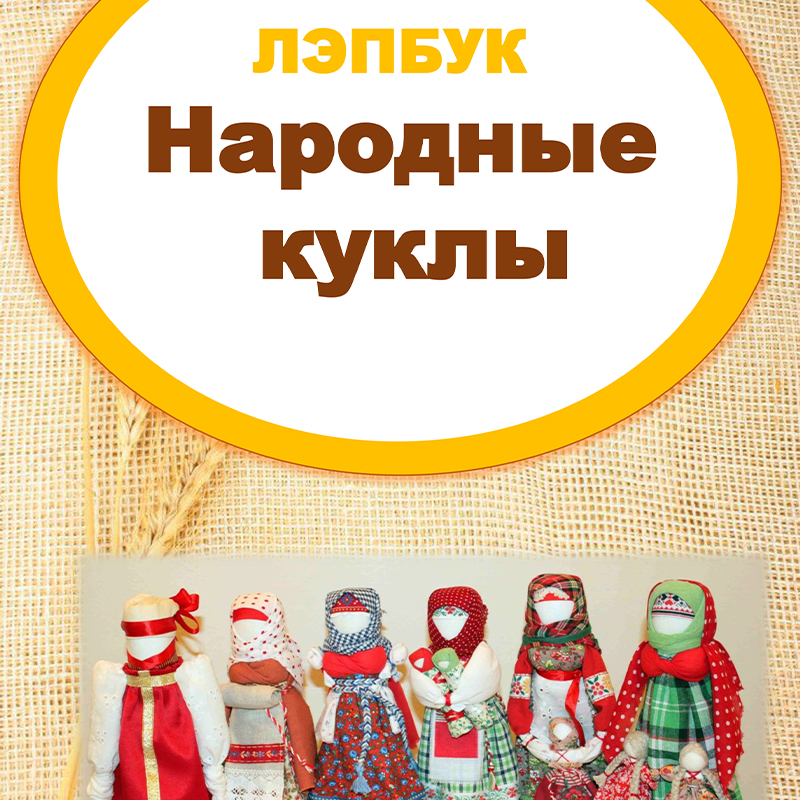 Народные куклы