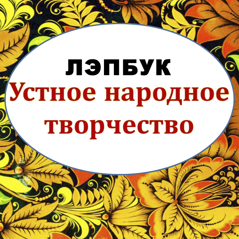 Устное народное творчество