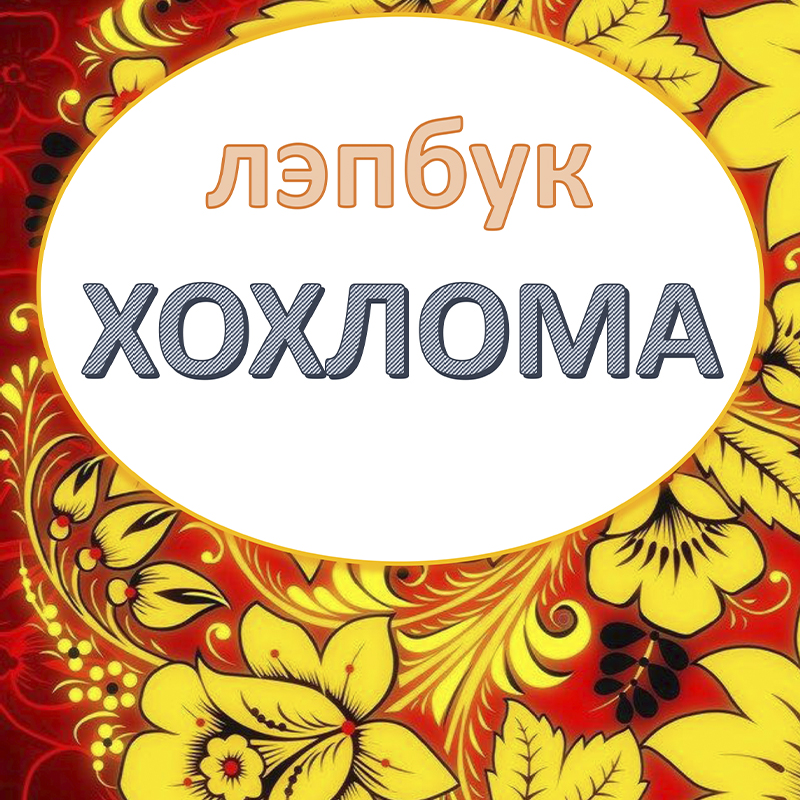 Хохлома