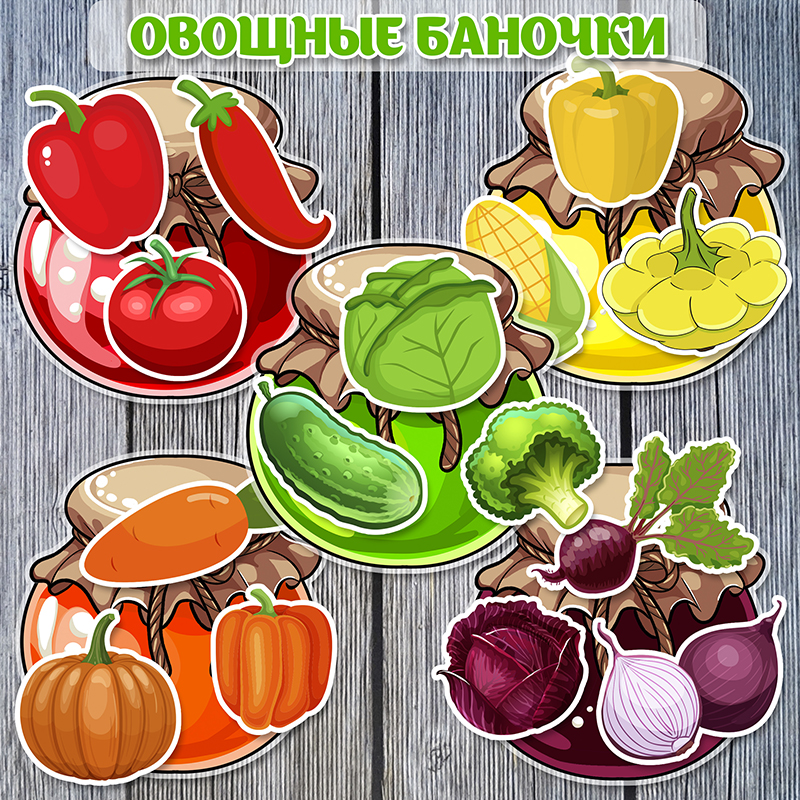 Овощные цветные баночки