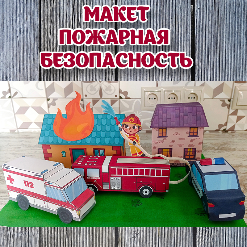 Пожарная безопасность