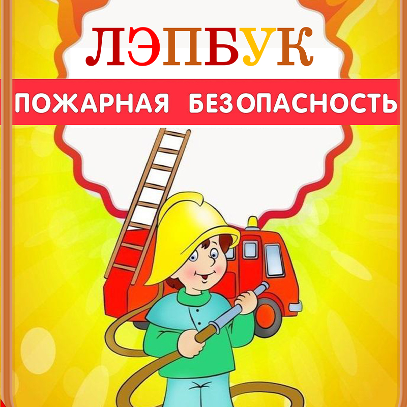 Пожарная безопасность
