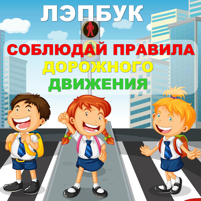 Правила дорожного движения