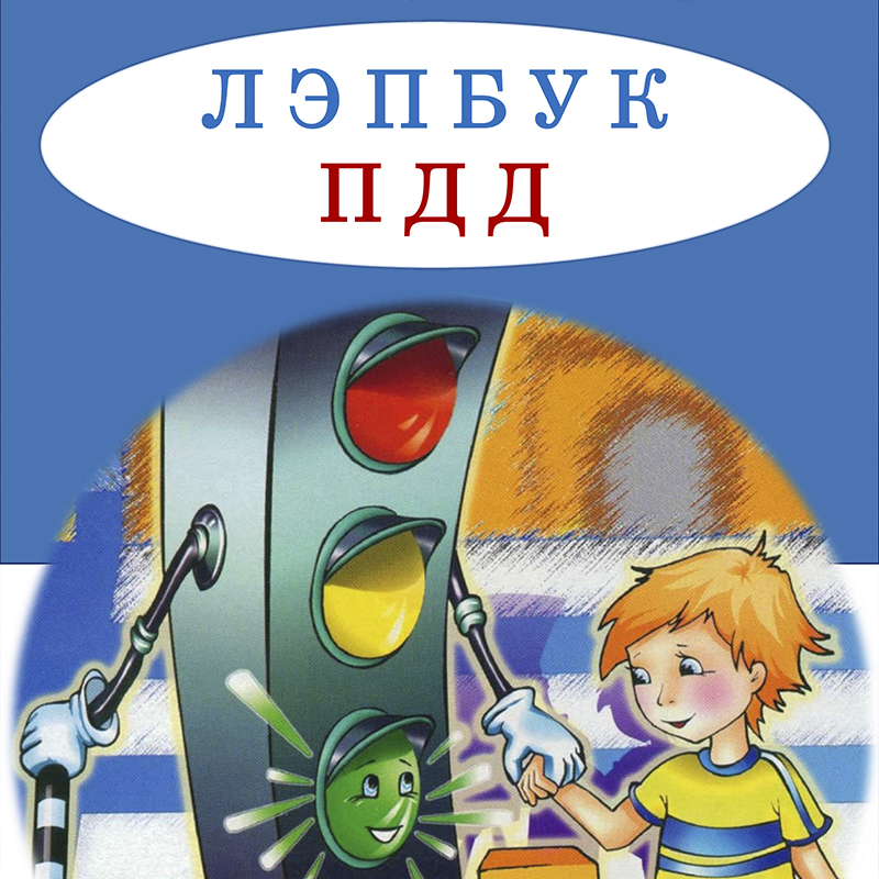 Правила дорожного движения