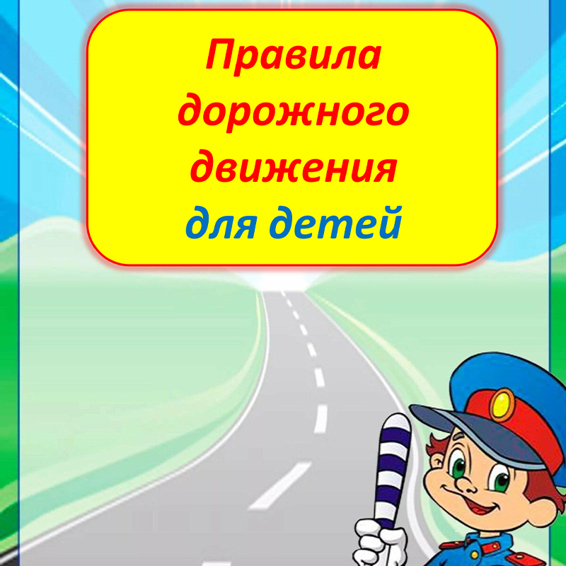 Правила дорожного движения