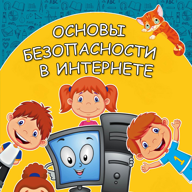 Основы безопасности в интернете