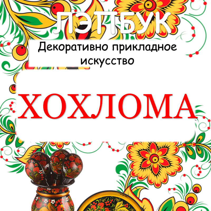 Хохлома