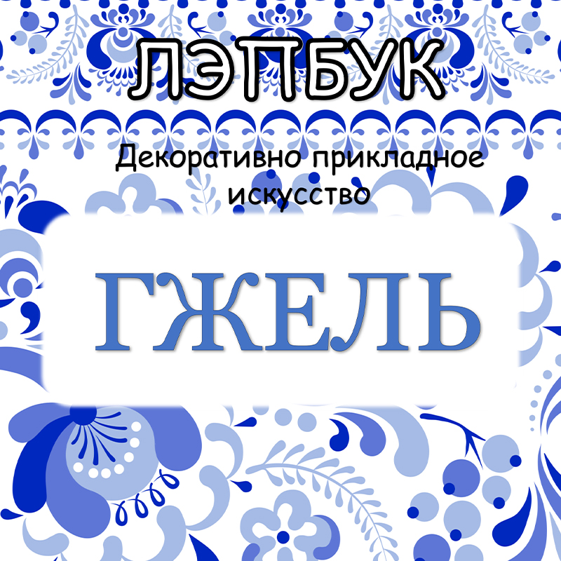 Гжель