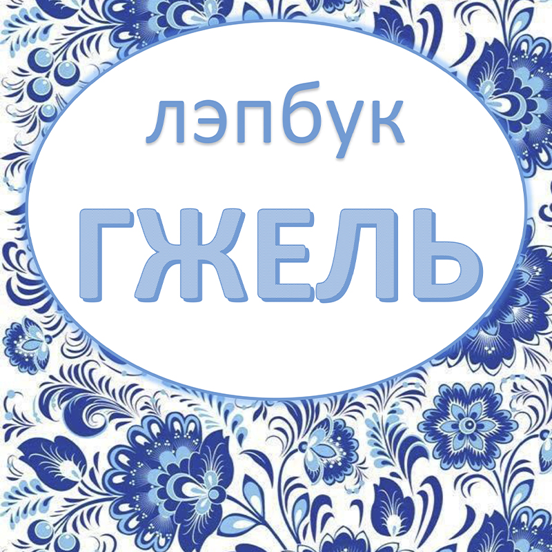 Гжель