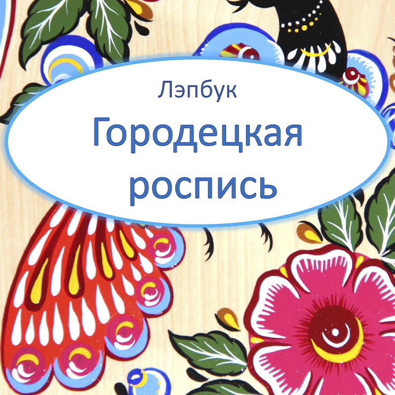 Городецкая роспись