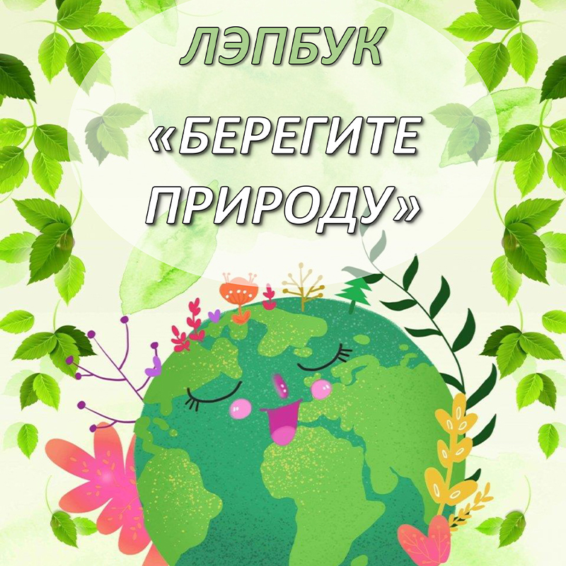 Берегите природу
