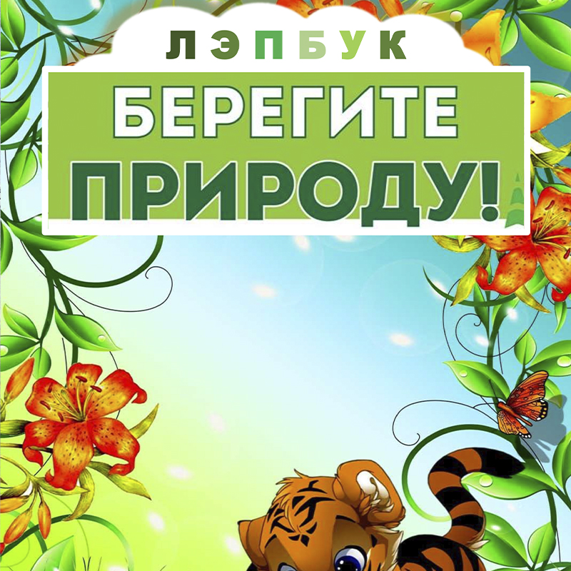 Берегите природу