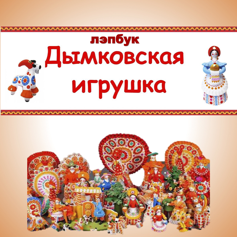 Дымковская игрушка