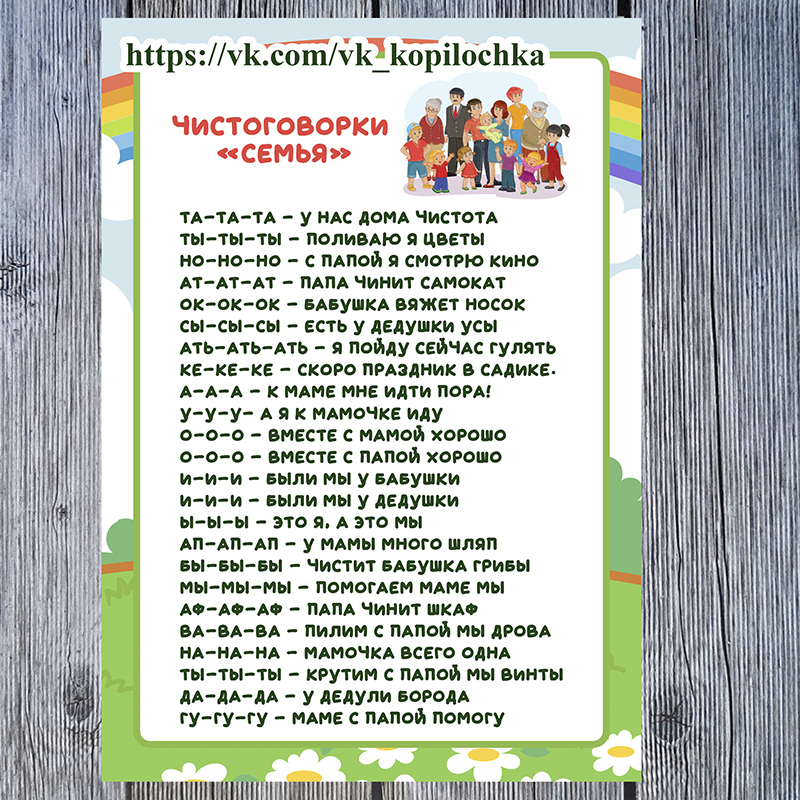 Чистоговорки семья