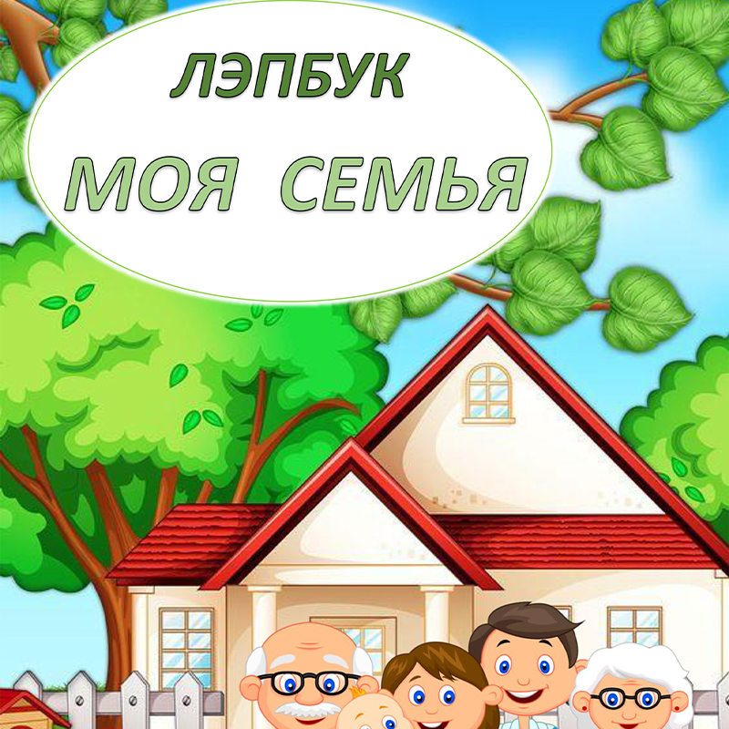 Моя семья