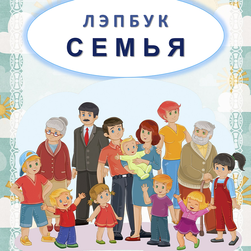 Семья