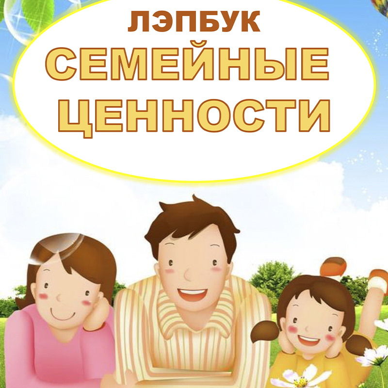 Семейные ценности