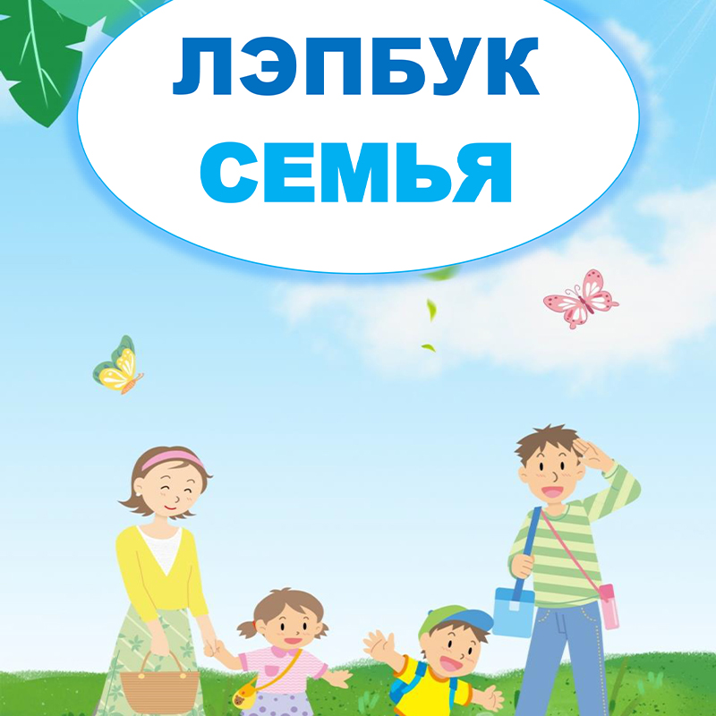 Семья