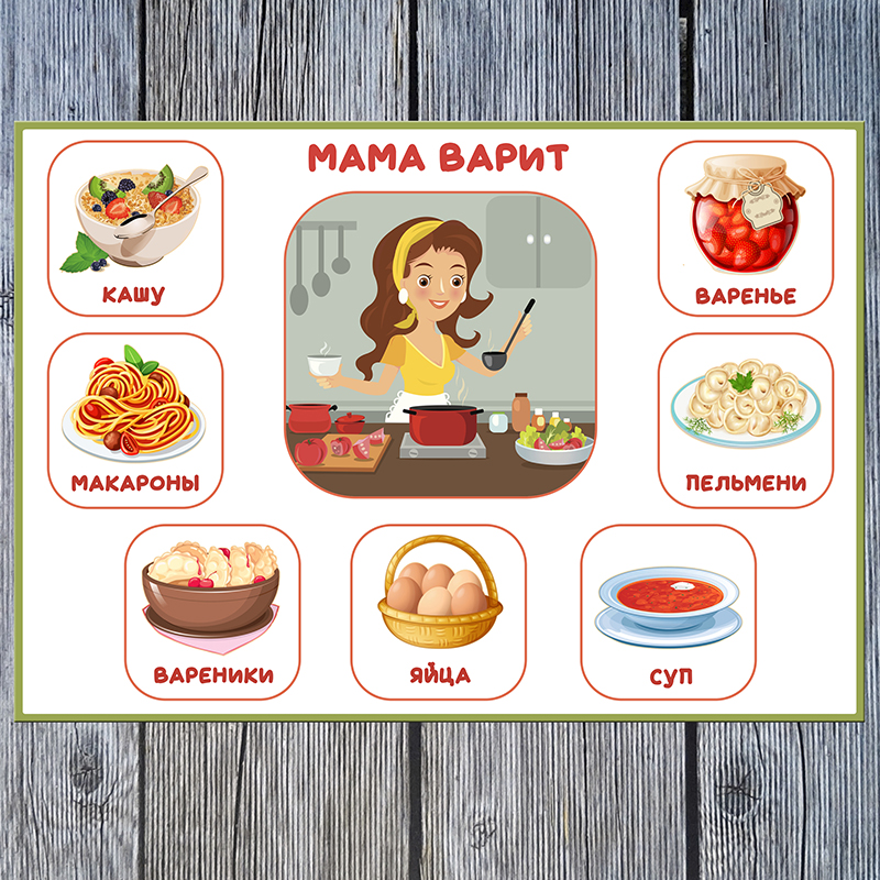 Мама варит