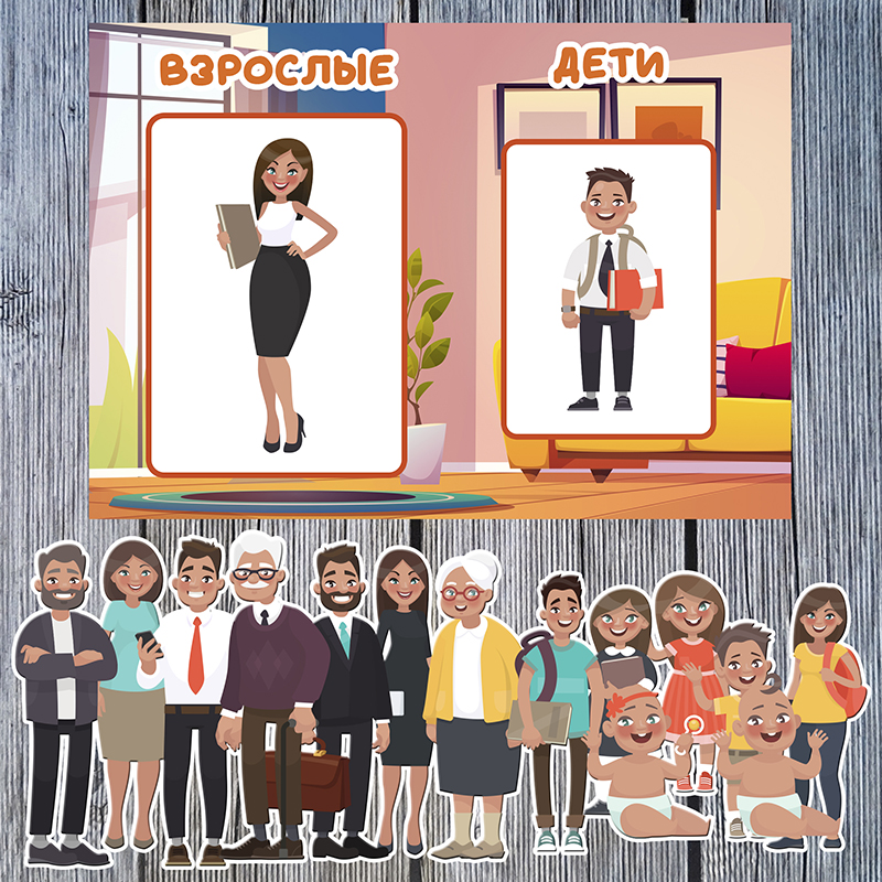 Взрослые и дети