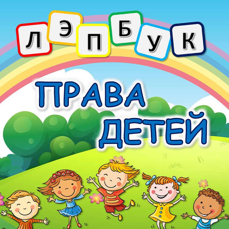 Права детей