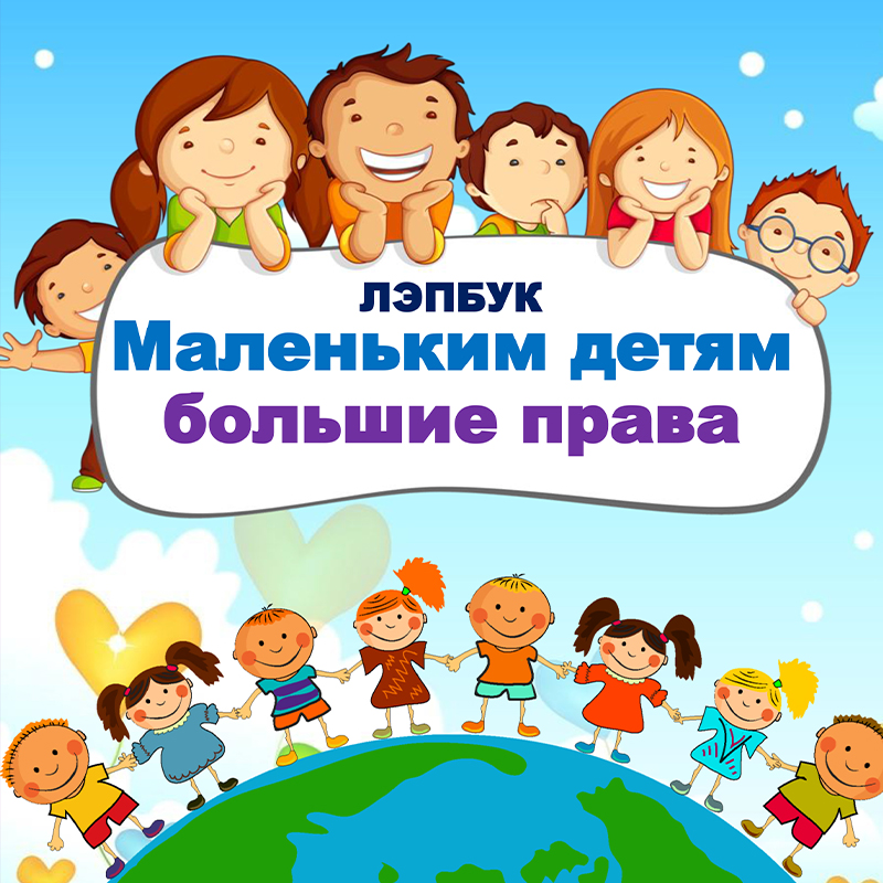 Маленьким детям большие права