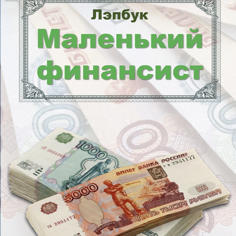 Маленький финансист
