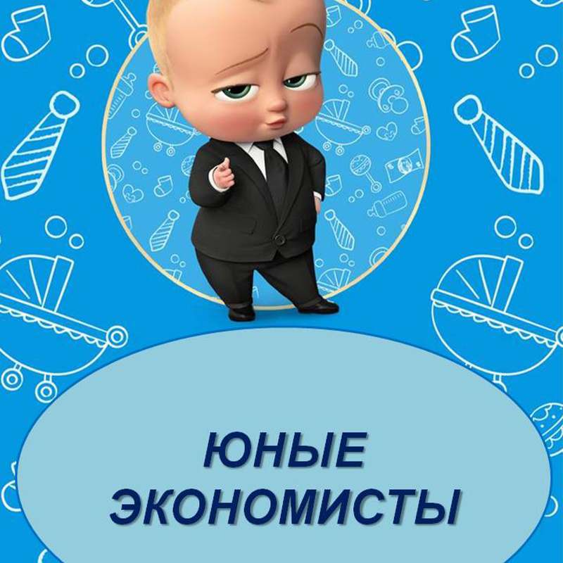 Юные экономисты