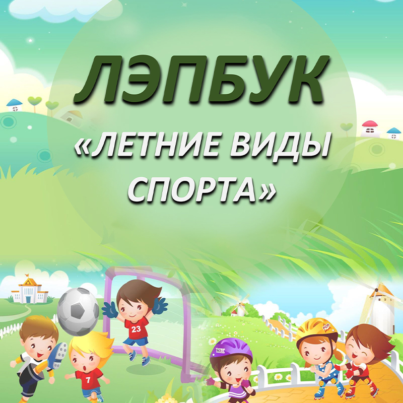 Летние виды спорта
