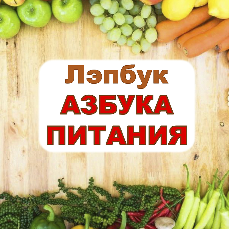 Азбука питания