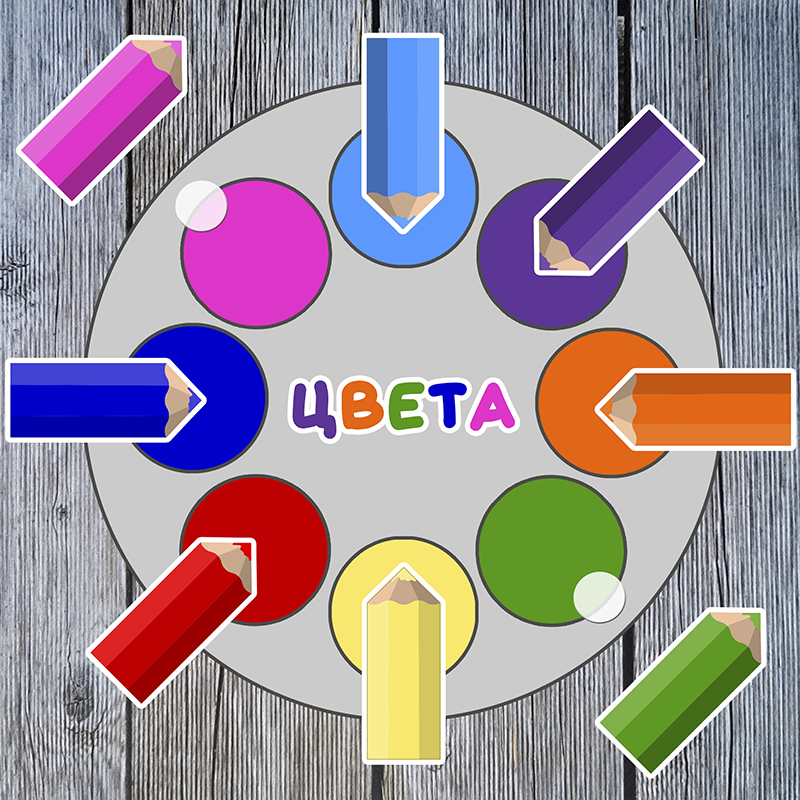 Цвета