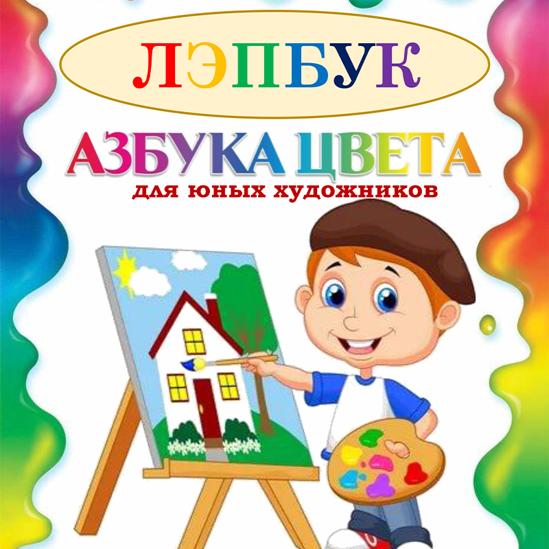 Азбука цвета