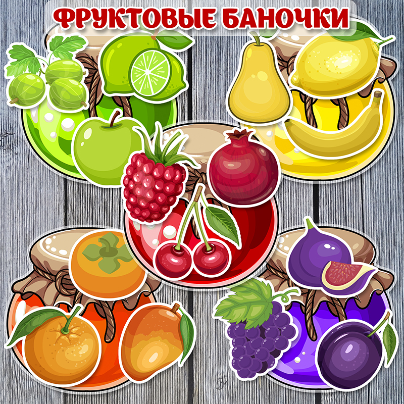 Фруктовые цветные баночки