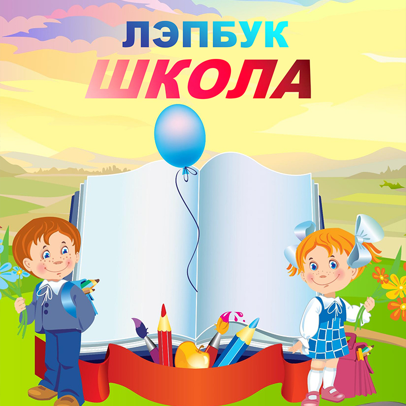 Школа