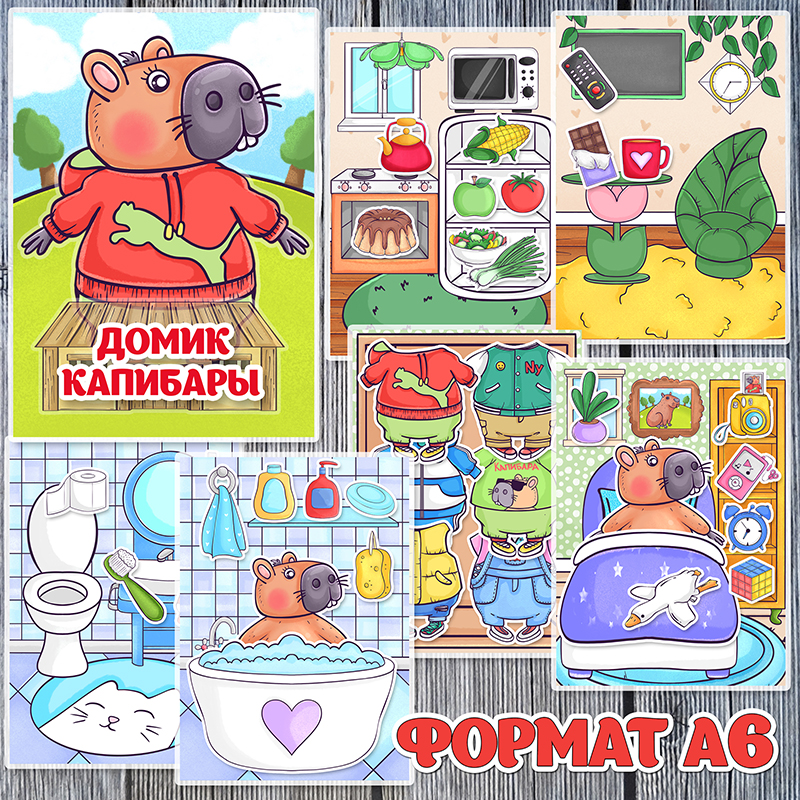 Домик капибары