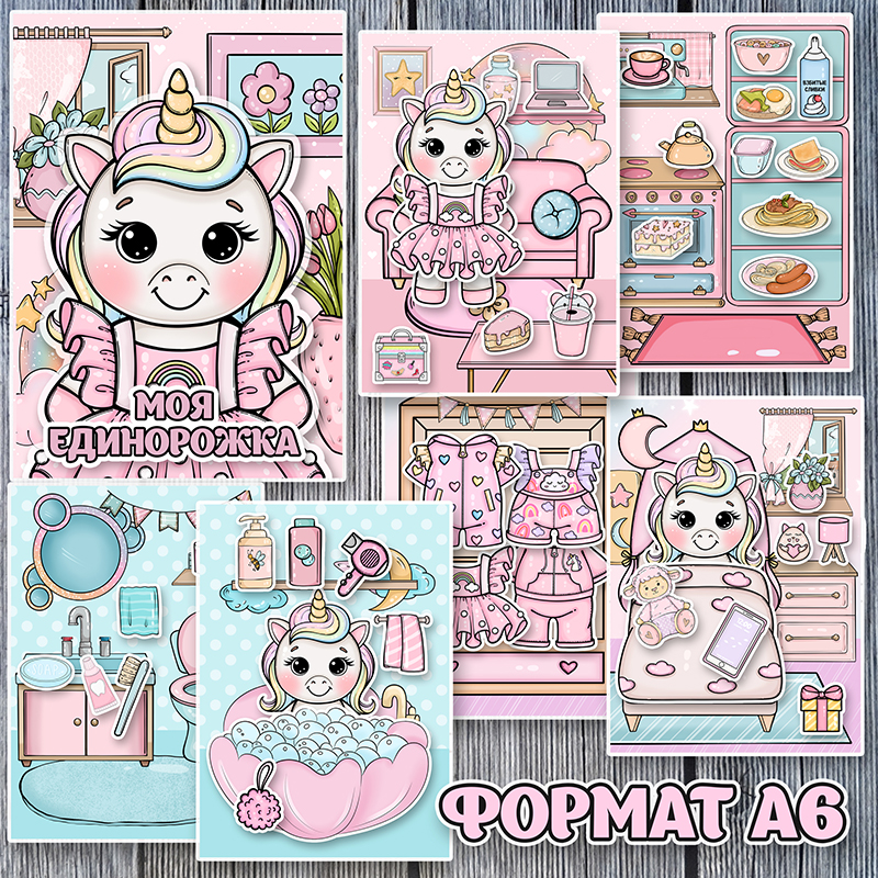 Моя Единорожка