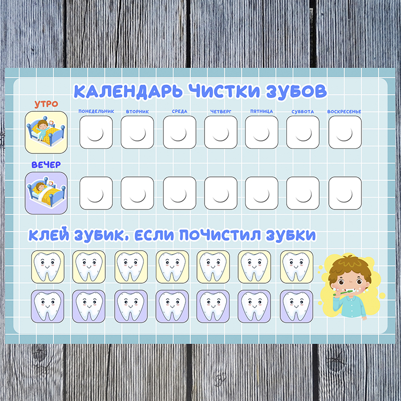 Календарь чистки зубов. Мальчик