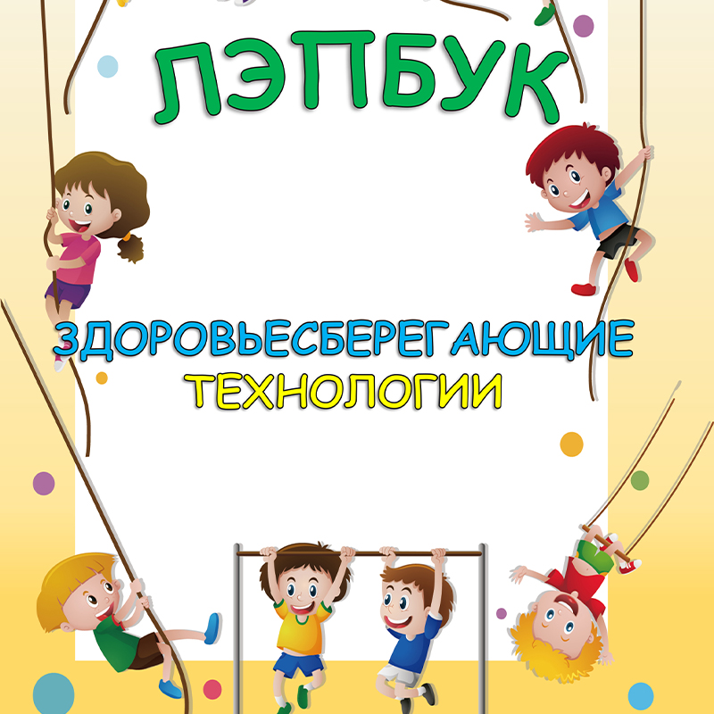 Здоровьесберегающие технологии