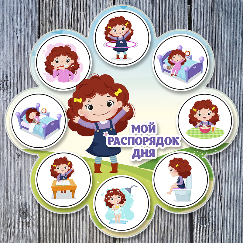 Распорядок дня. Девочка